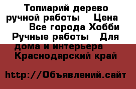 Топиарий-дерево ручной работы. › Цена ­ 900 - Все города Хобби. Ручные работы » Для дома и интерьера   . Краснодарский край